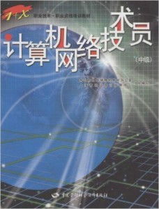計(jì)算機(jī)網(wǎng)絡(luò)技術(shù)員（中級） 數(shù)字時(shí)代的核心構(gòu)建者
