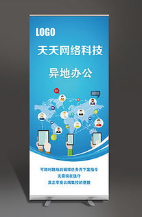 網絡科技公司易拉寶設計指南 從模板下載到源文件應用