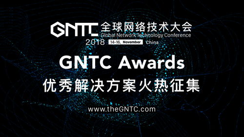 GNTC Awards全球啟動 點燃網絡技術創新之火，頂尖解決方案全球征集